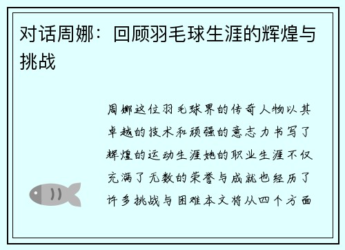 对话周娜：回顾羽毛球生涯的辉煌与挑战