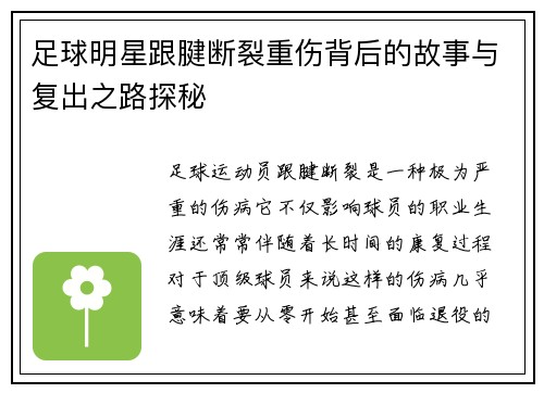 足球明星跟腱断裂重伤背后的故事与复出之路探秘