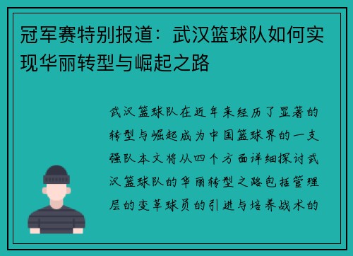 冠军赛特别报道：武汉篮球队如何实现华丽转型与崛起之路