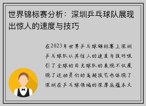 世界锦标赛分析：深圳乒乓球队展现出惊人的速度与技巧